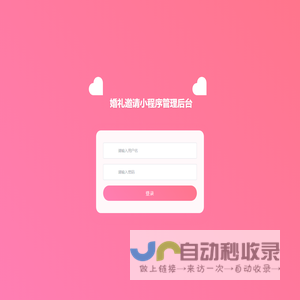 婚礼邀请小程序管理后台